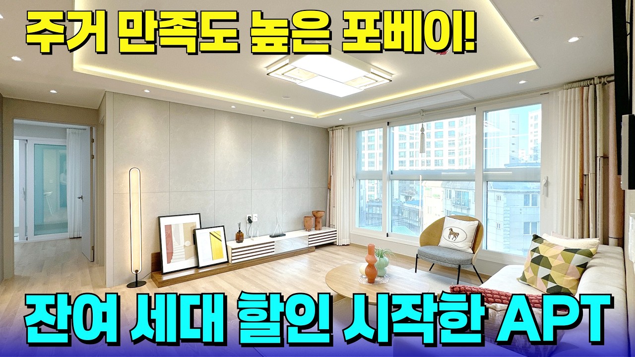 잔여 3세대, 막바지 할인 분양 된 APT!✨모두가 선호하는 포베이 구조입니다~ [부천 신축] [부천 신축 아파트] [부천 신축 급매물] [부천 아파트] [부천 아파트 매매]