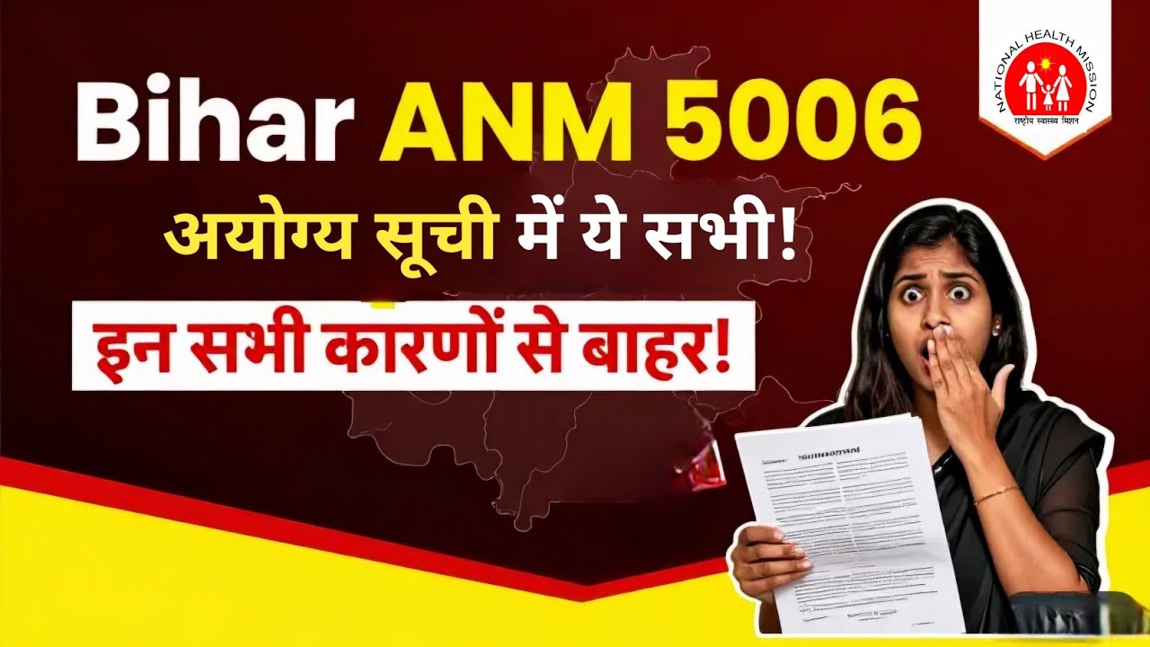 बिहार ANM में अयोग्य हुए Candidates के लिए मौका ? Bihar ANM 5006 Result of Disqualified Candidates