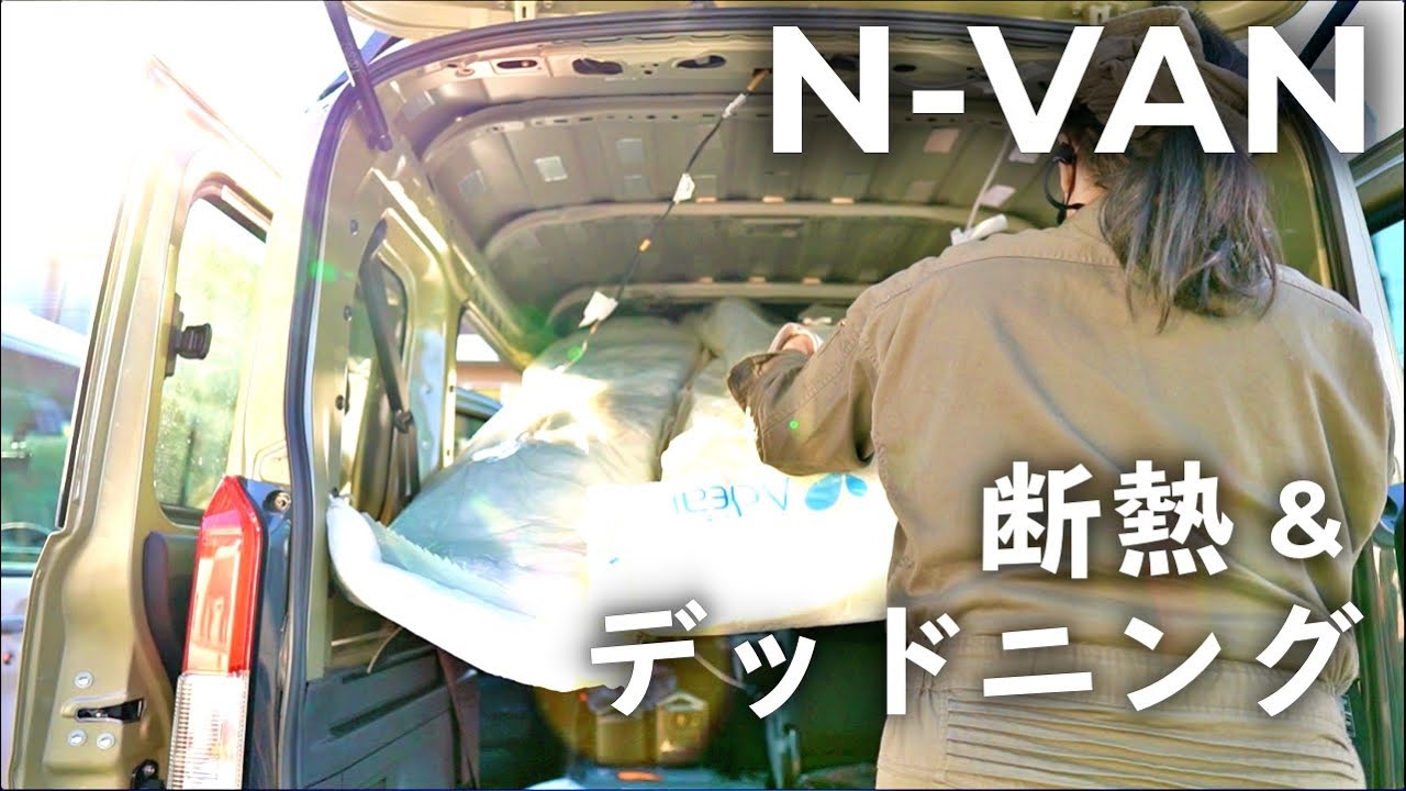【N-VAN DIY】N-VANをデッドニング＆断熱してみた