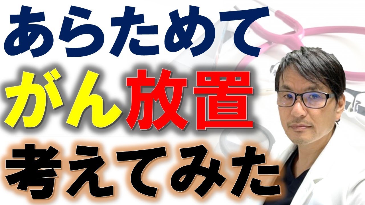 【緊急配信】あらためて近藤誠氏の「がん放置療法」を考えてみた：標準治療を拒否してがんを放置するリスクとは？
