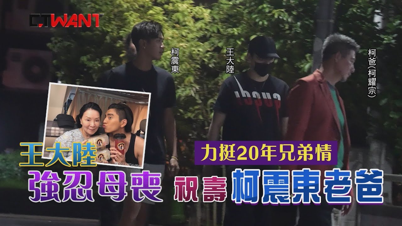 CTWANT 封面故事》力挺20年兄弟情　王大陸強忍母喪祝壽柯震東老爸
