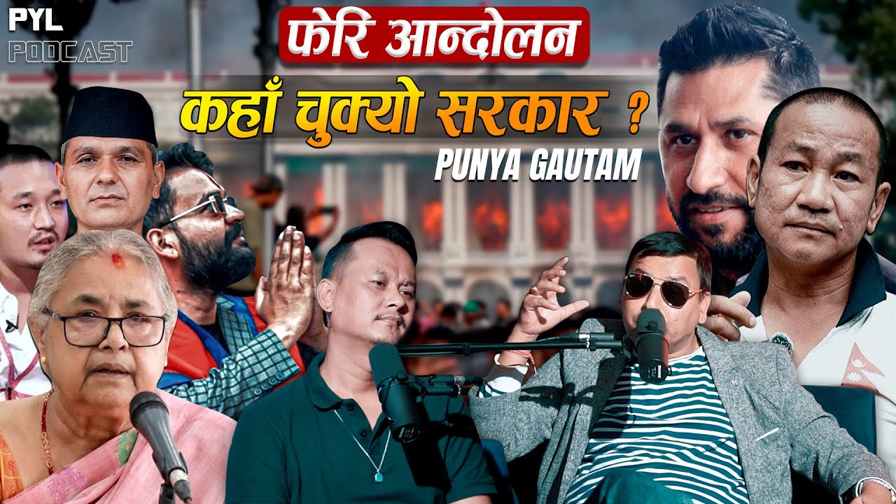 रविलाई जेल मुक्त, शुशीला सरकारको राजीनामा, हर्क प्रधानमन्त्री | Punya Gautam | PYL Podcast