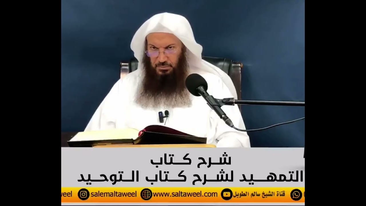 استمع للدقيقات الخمس الاخيرة في ختام شرح كتاب التمهيد للشيخ سالم الطويل وختامها مسك بفضل الله وحوله 