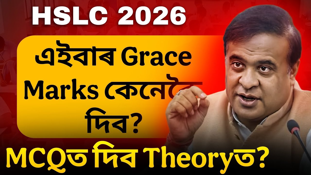 Good News for All🚨 HSLC 2026 ত Grace Marks কিমান দিব? কেইটা Subjectত দিয়ে গ্ৰেচ মাৰ্ক? ASSEB Update