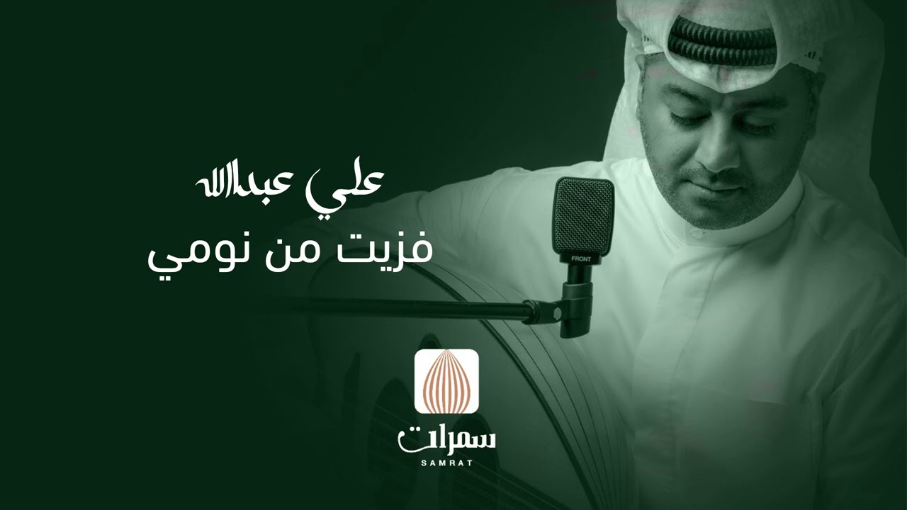 علي عبدالله فزيت من نومي