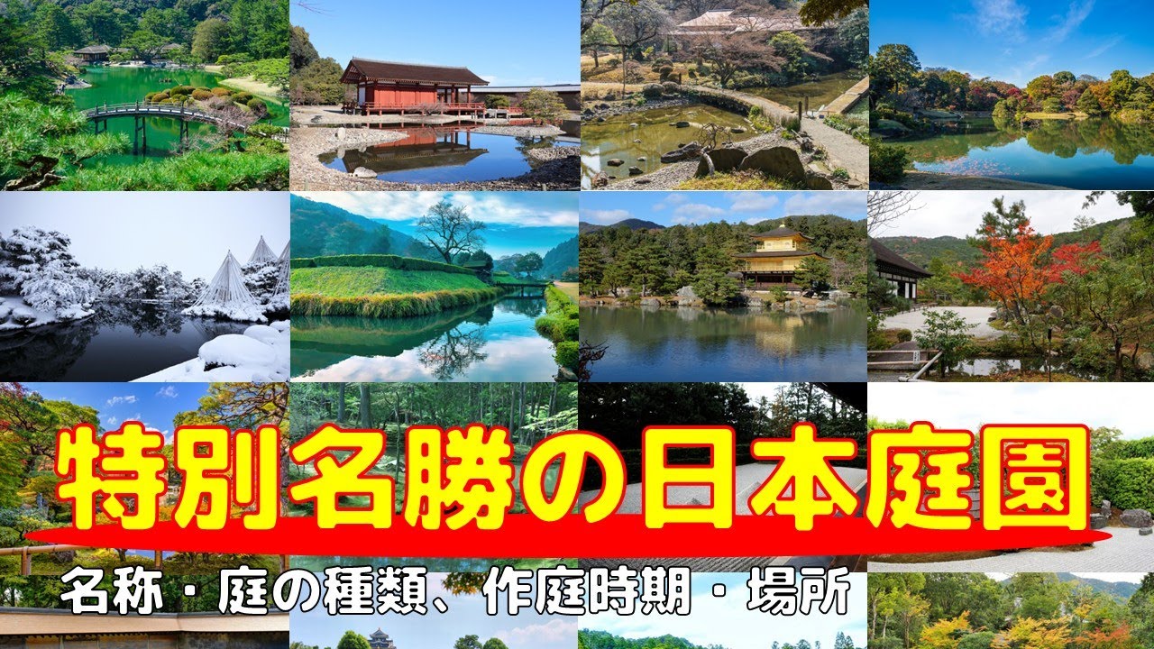 特別名勝の日本庭園を語れるようになりたい