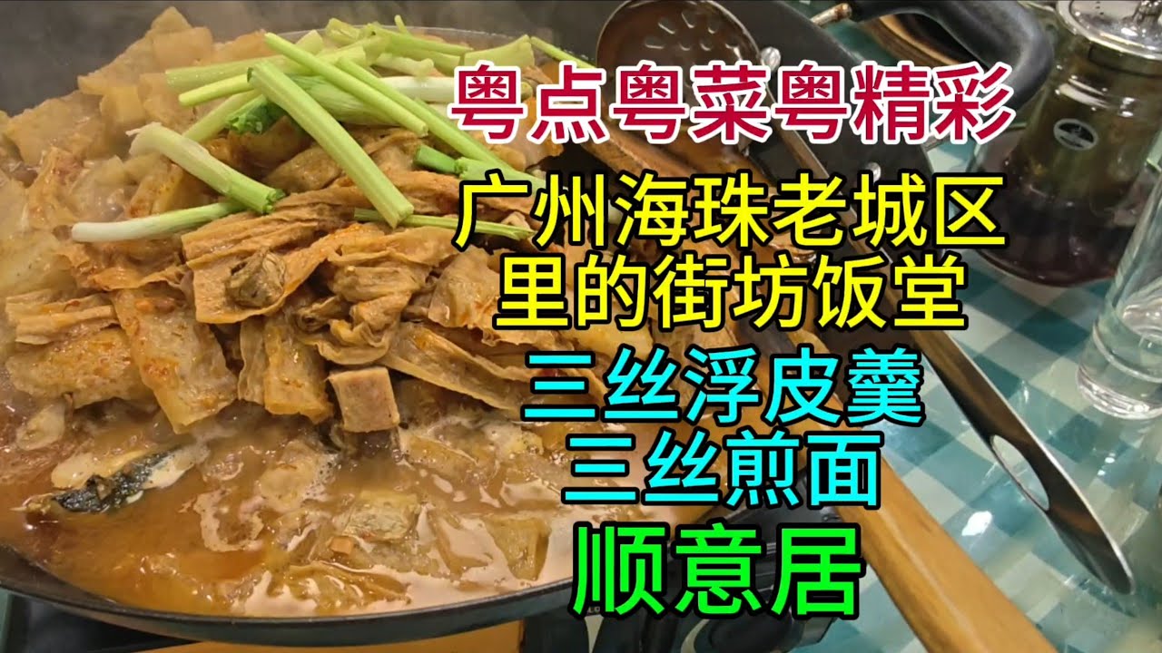 粤点粤菜粤精彩，广州海珠老城区里的街坊饭堂顺意居，三丝浮皮羹，三丝煎面，粤语中字幕2025-9-12