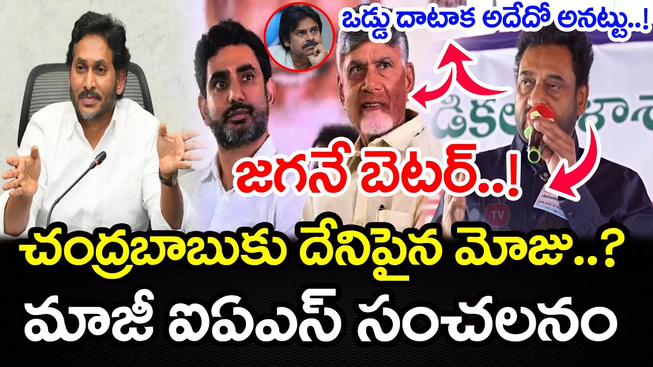చంద్రబాబుకు దేనిపైన మోజు తెలుసా..?  Former IAS Vijay Kumar Fire On Chandrababu : PDTV News