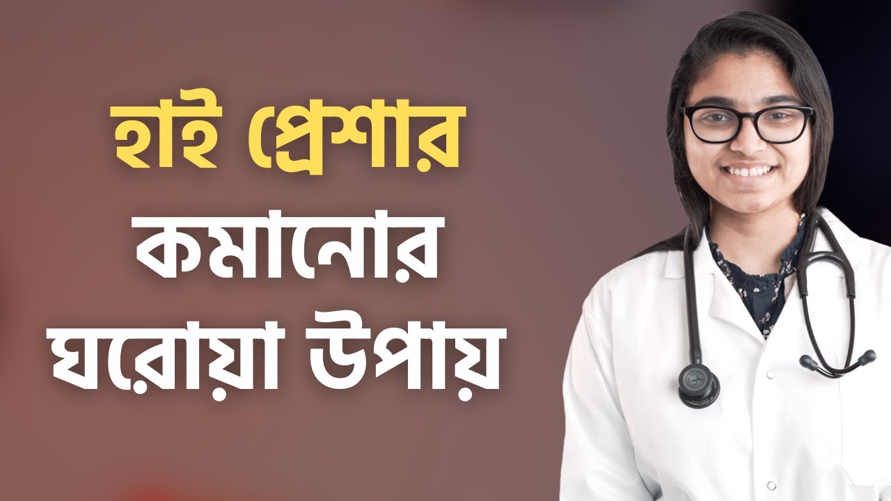 হাই ব্লাড প্রেশার কমানোর ঘরোয়া উপায় — ডা. তাসনিম জারা (প্রতিষ্ঠাতা, www.shohay.health/)