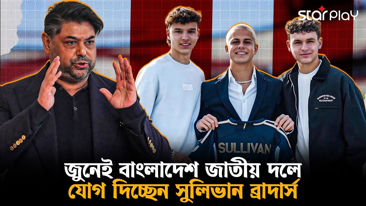 ব্রেকিং নিউজ: জুনেই জাতীয় দলের ক্যাম্পে যোগ দেবেনে সুলিভান ব্রাদার্স | Star Play