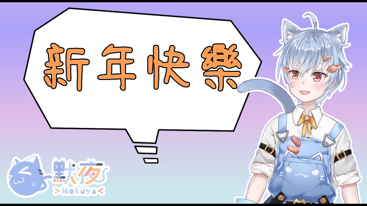 【Vtuber默夜】 初四新年快樂 刮刮樂暴死 抽卡也暴死   #初見歡迎 #降落歡迎
