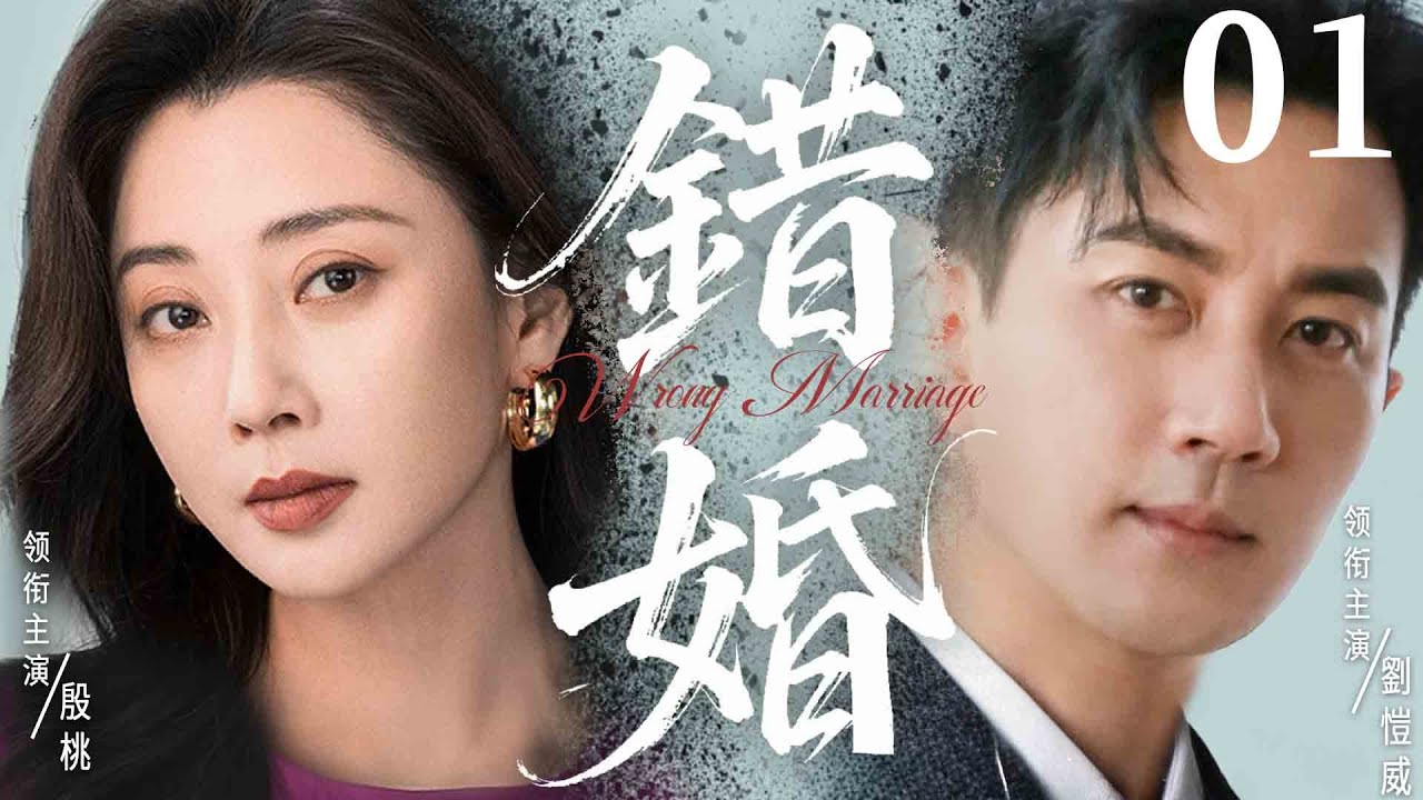 都市情感電視劇【錯婚】▶ 01 | 結婚七年的殷桃在丈夫劉愷威西裝口袋發現流產單，竟揪出小三是帶娃住隔壁的單親媽媽，而婆婆早已知情還幫著養孩子！（劉愷威、殷桃、韓棟、江鎧同） 💖中劇放映廳