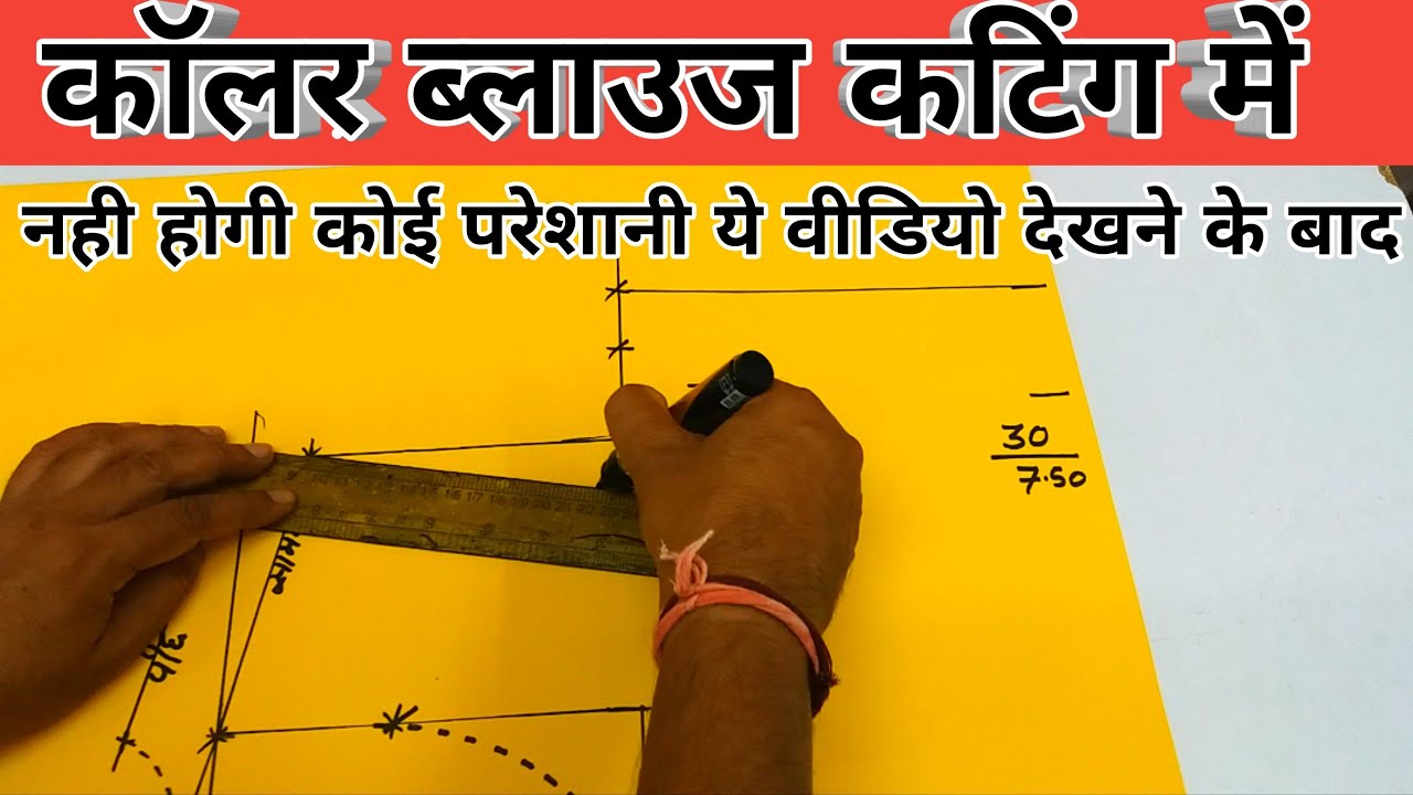 कॉलर ब्लाउज की कटिंग में नही होगी कोई परेशानी ये वीडियो देखने के बाद | Collar Blouse cutting |