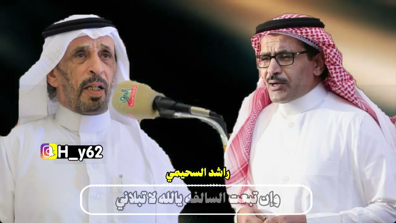 طاروق عبدالله الميزاني وراشد السحيمي 