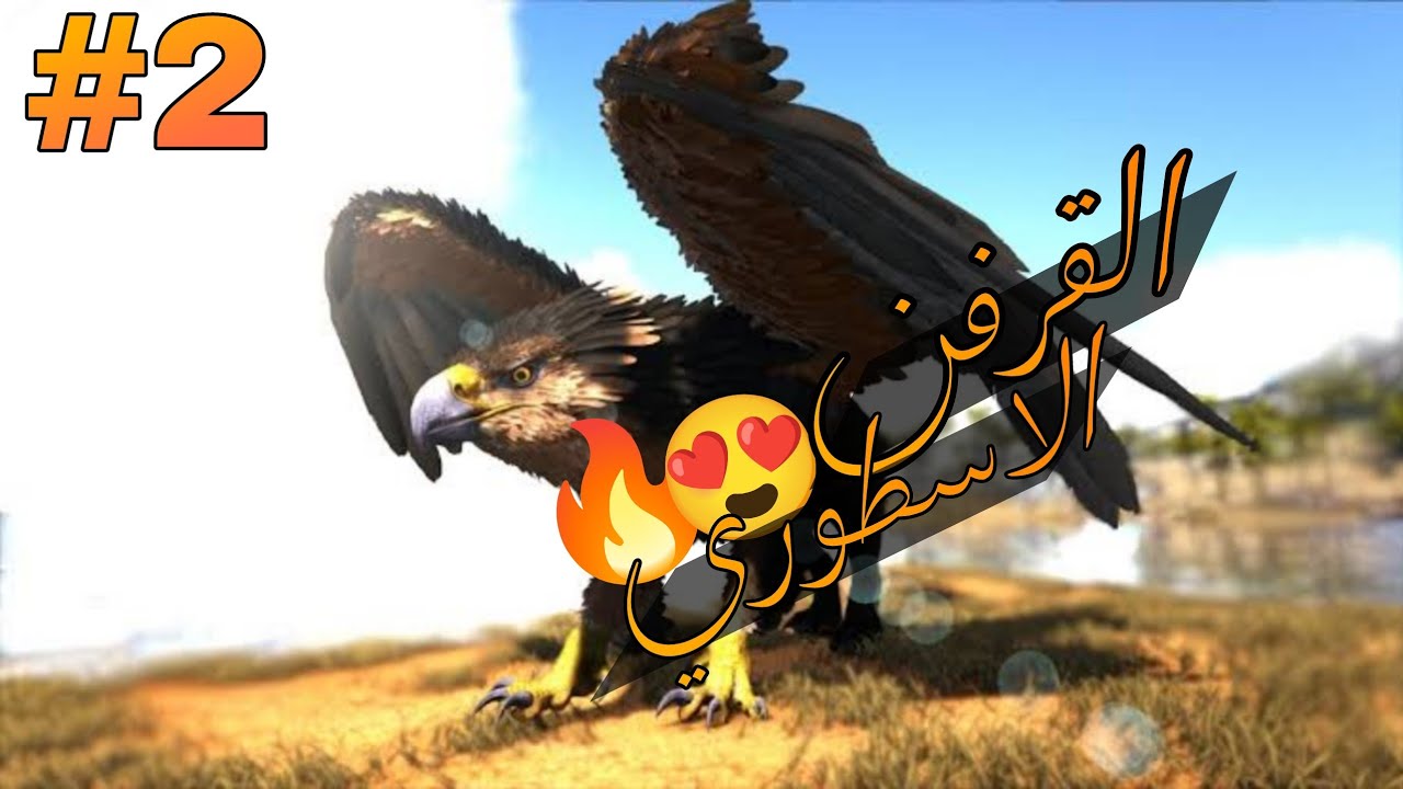 ارك موبايل ماب راقناروك #2 ترويض القرفن الاسطوري😍🔥