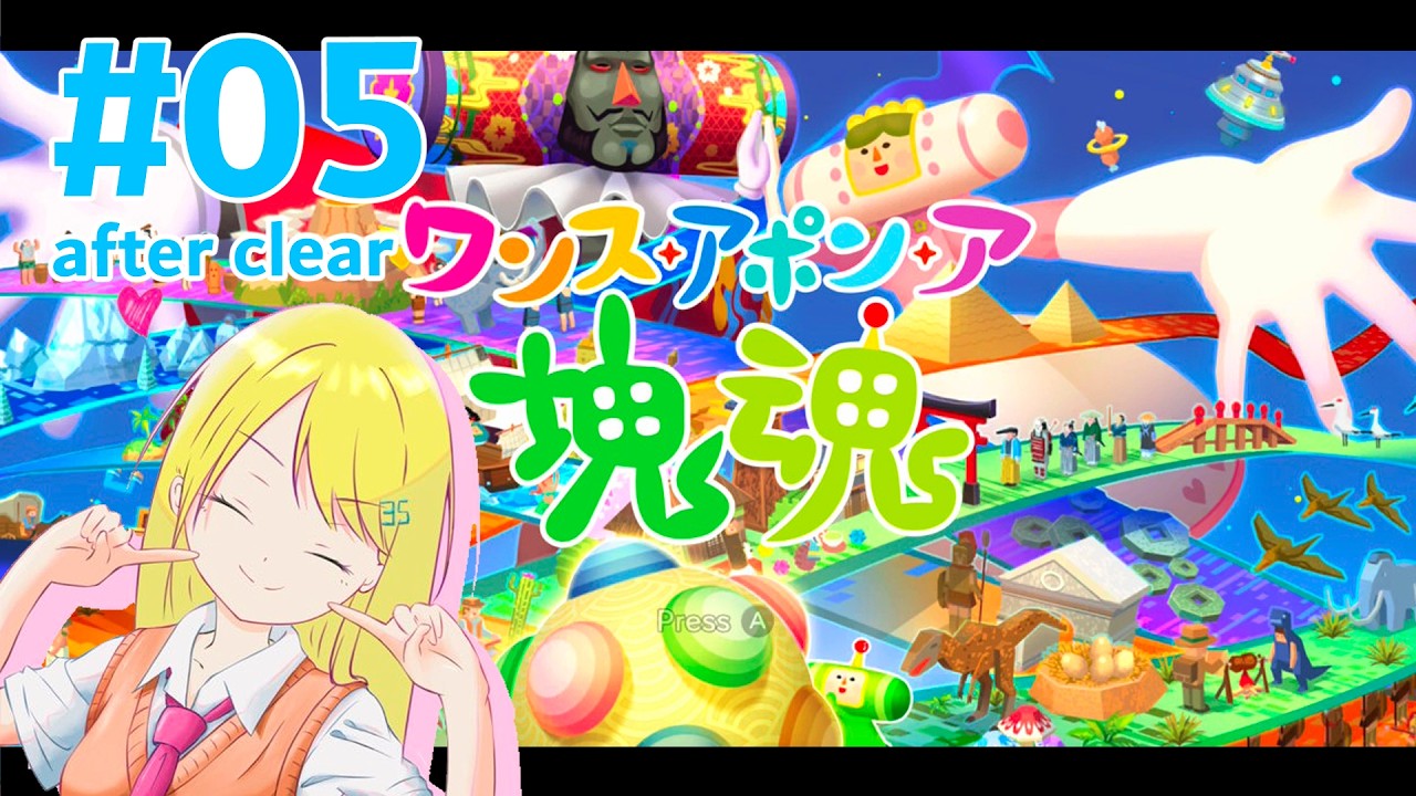 【ワンス・アポン・ア・塊魂】#05 初見プレイ クリア後