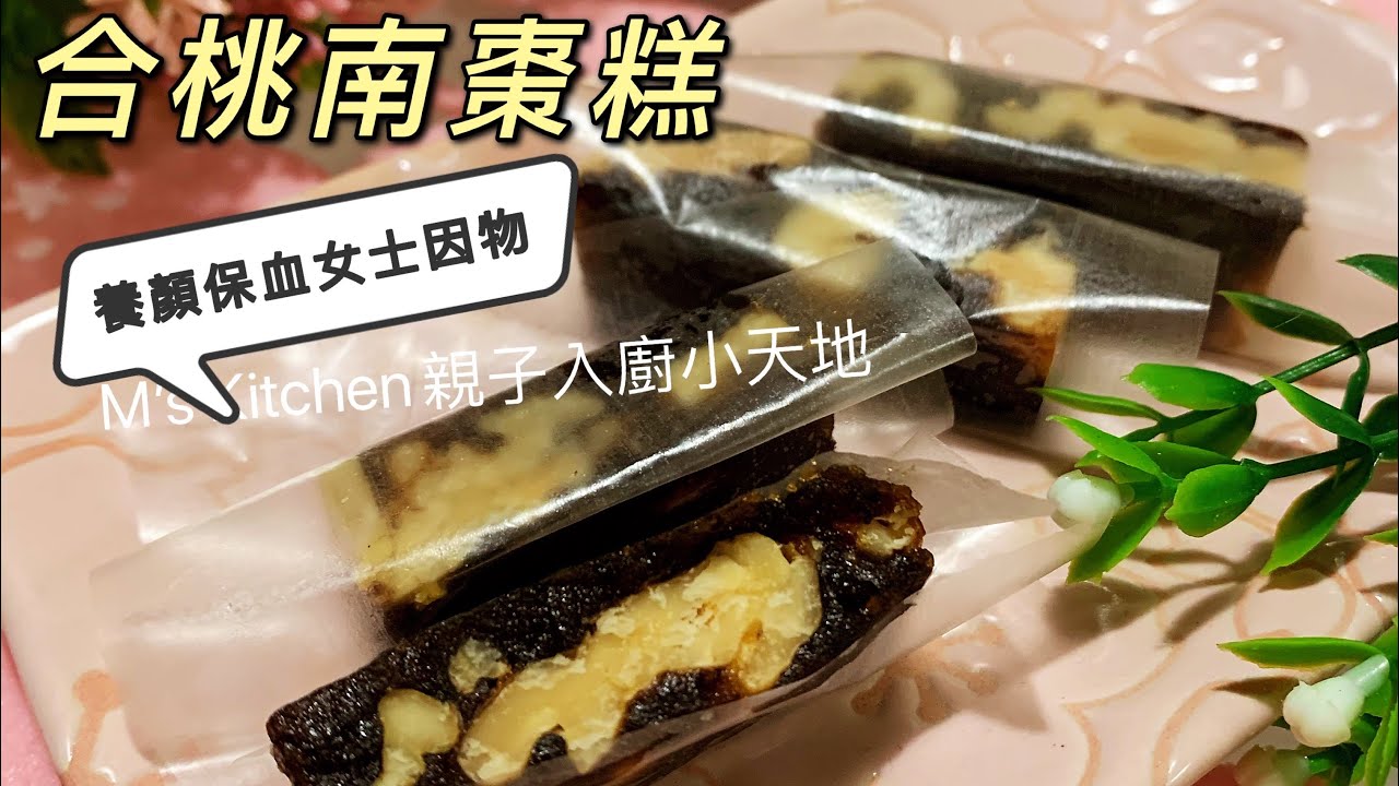 💜M's Kitchen💜 南棗合桃糕/❌無添加澱粉 ✅純糖煮 ✅真材實料✅養顏補血㊙️就是喜歡這個味道