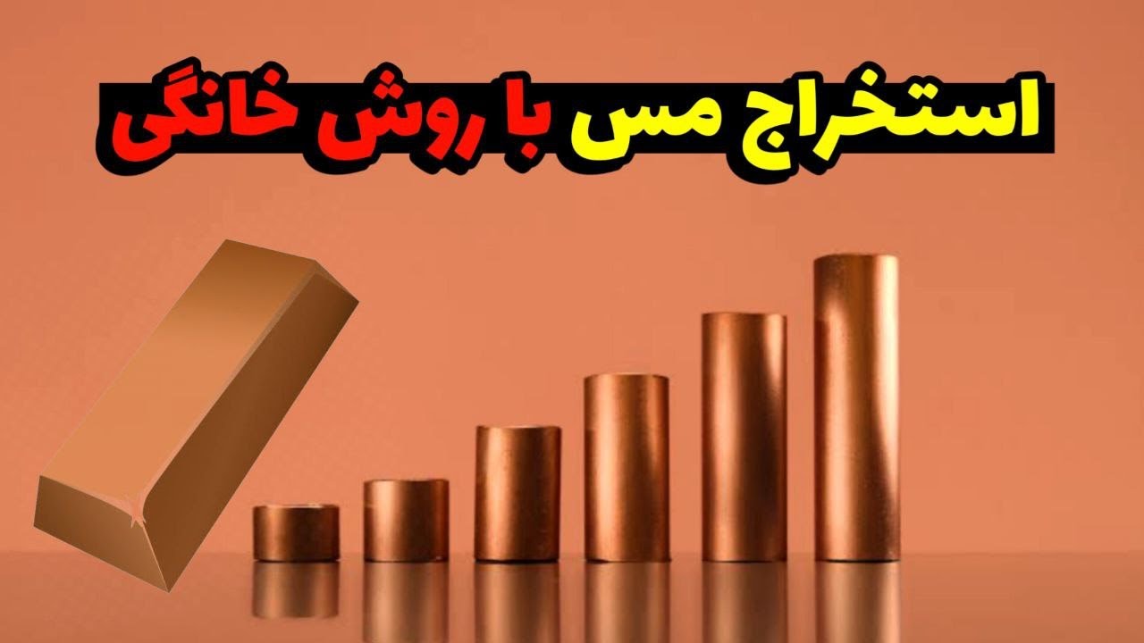 کسب درامد از استخراج مس | استخراج مس با روش خانگی