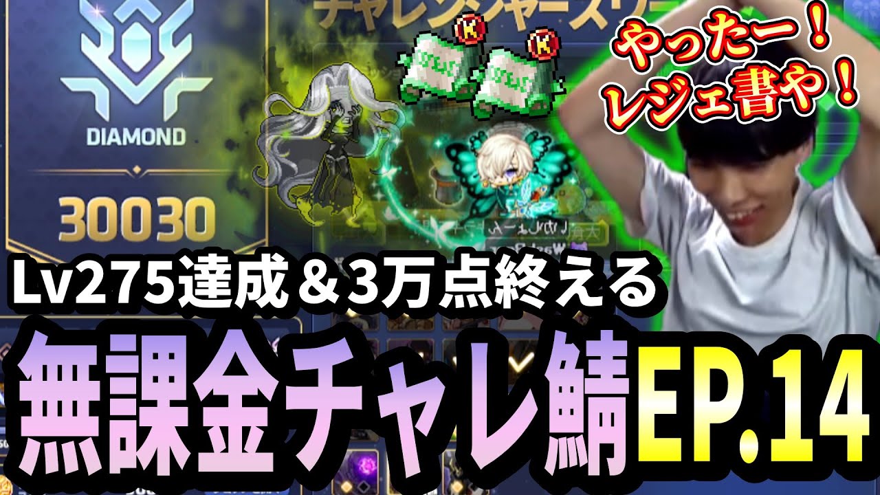 開始約2か月でLv275達成し、更にN真ヒルラ討伐で30000点終えるいかしょー【メイプルストーリー無課金チャレンジャーズワールド編EP.14】