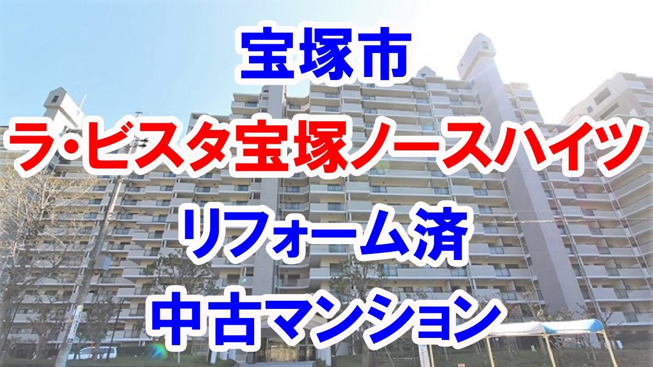 宝塚市｜ラ・ビスタ宝塚ノースハイツ｜リフォーム済み中古マンション｜お得な選び方は仲介手数料無料で購入｜YouTubeで気軽に内覧｜宝塚市すみれガ丘｜20220516