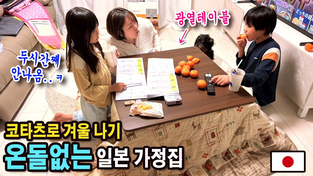 온돌 없는 일본집, 코타츠 하나로 겨울 나기