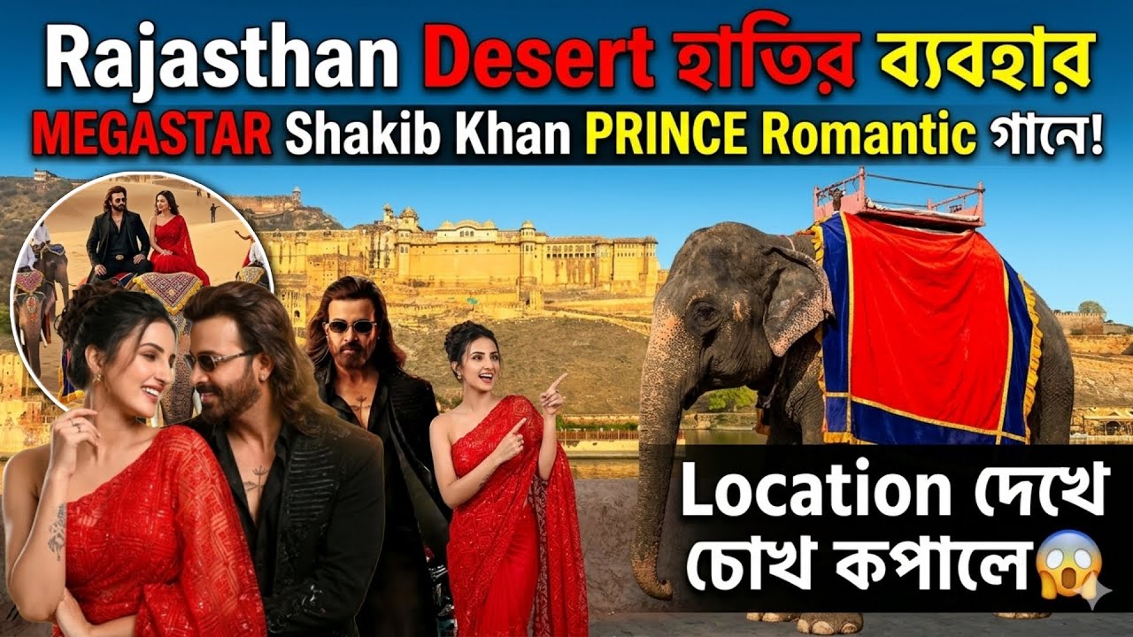 SHAKIB KHAN PRINCE Romantic গানে রাজস্থানে হাতির মেলা😱বিগ্গেস্ট EXCLUSIVE🔥বড়ো বড়ো ফোর্টে শুটিং🤩