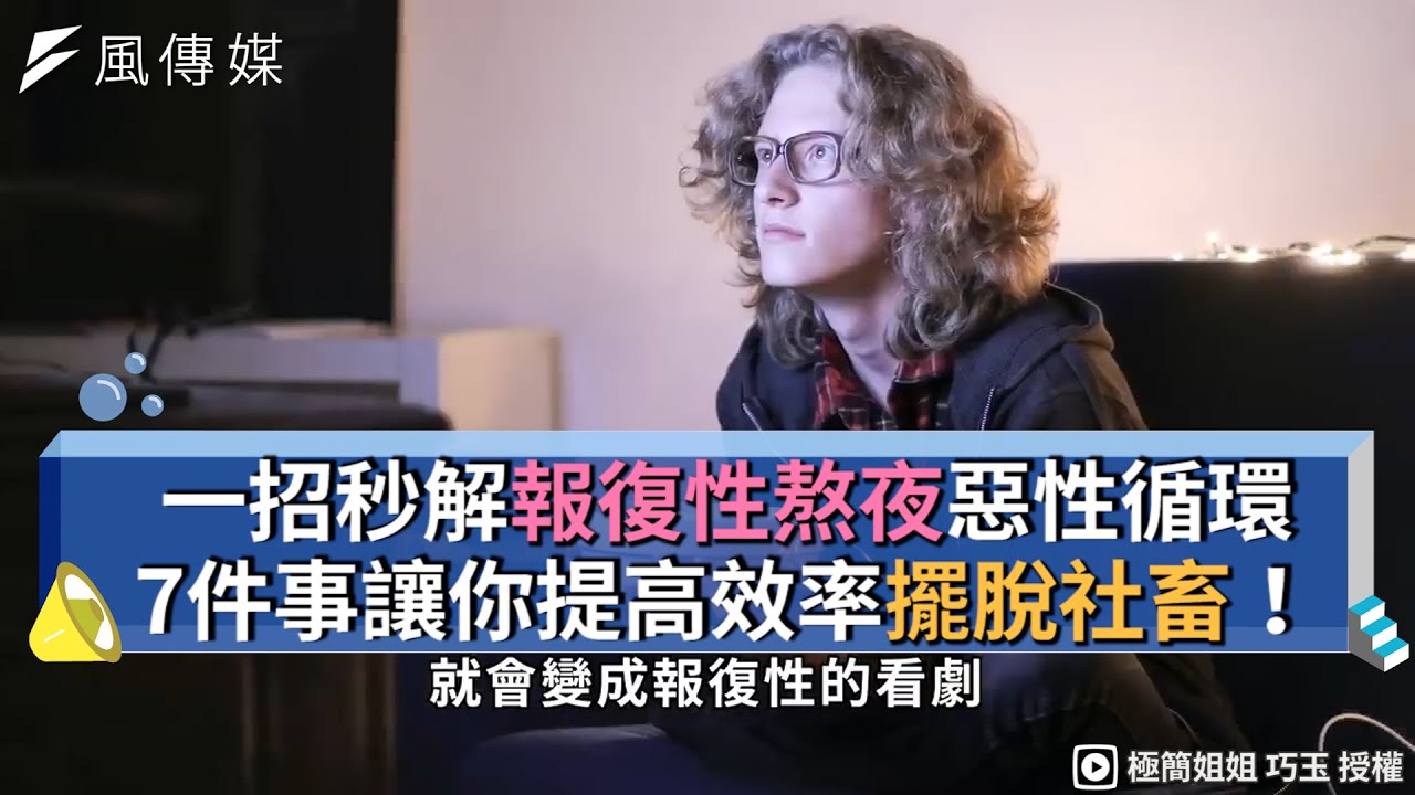 一招秒解報復性熬夜惡性循環 7件事讓你提高效率擺脫社畜！
