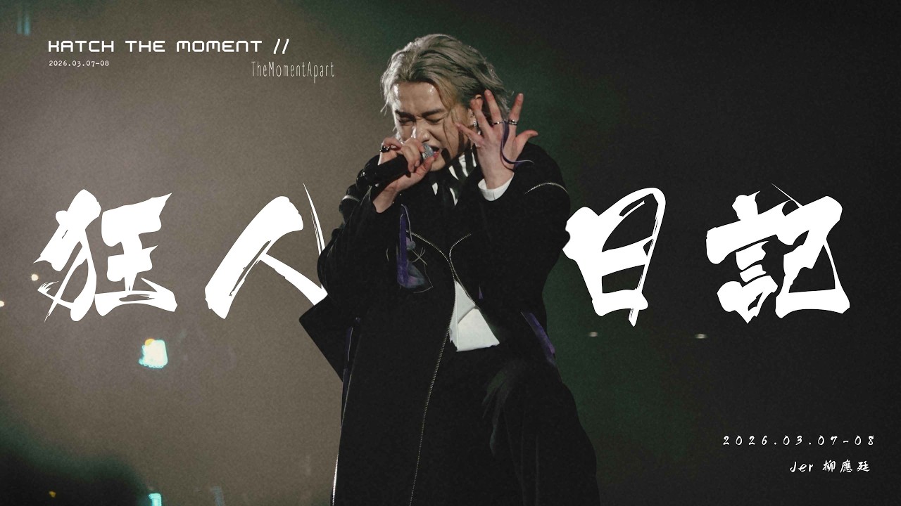 🕰️ 《Katch the Moment》– TheMomentApart 🕰️- 《狂人日記》