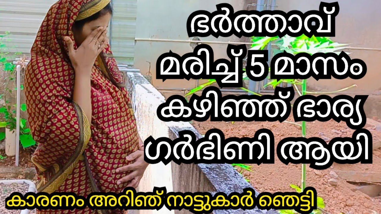 ഭർത്താവ് മരിച്ച ഉമ്മ ഗർഭിണി ആയി 😢കാരണം അറിഞ് നാട്ടുകാർ ഞെട്ടിപ്പോയി 
