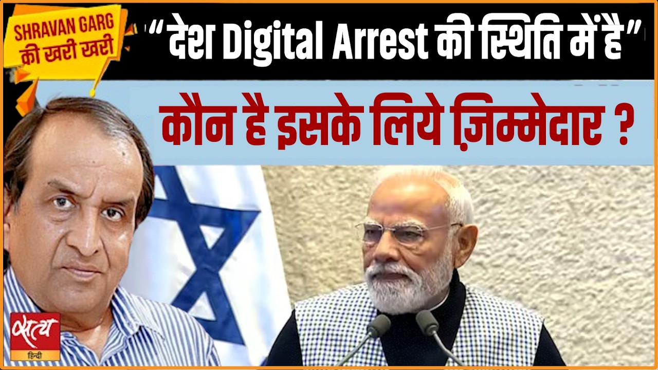 Digital Arrest में भारत? US की Russian Oil चेतावनी पर क्यों चुप है Modi Govt? | Khari Khari