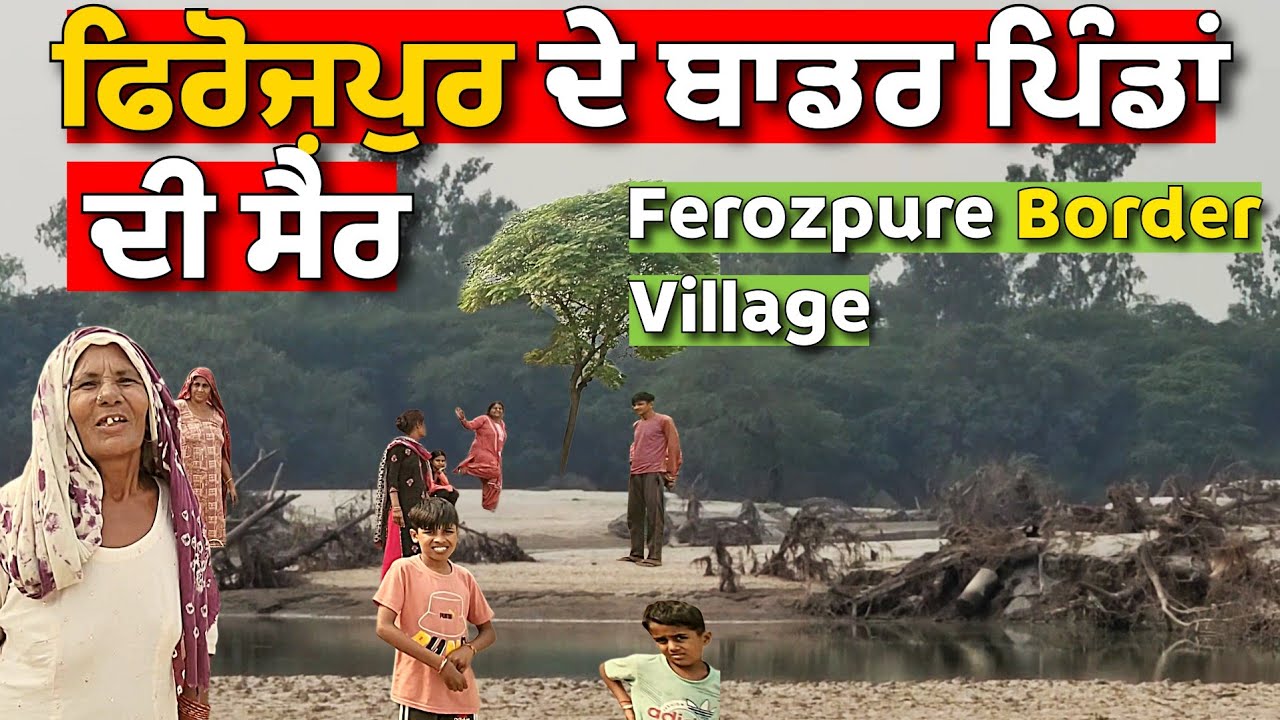 ਫਿਰੋਜ਼ਪੁਰ ਦੇ ਬਾਡਰ ਪਿੰਡਾਂ ਦੀ ਸੈਰ | Ferozpure Border Village @sarbgillvlogs