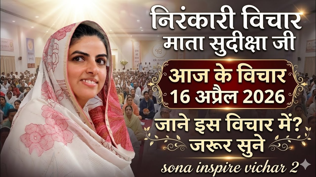माता सुदिक्षा जी के विचार | Mata Sudiksha Ji Vichar Today 16 अप्रैल 2026 Nirankari Vichar#video