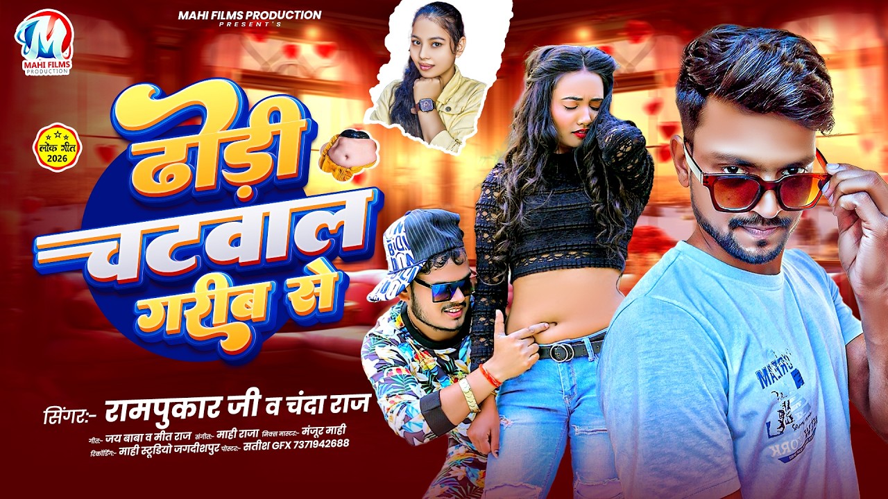 ढोड़ी चटवाल गरीब से | #Rampukar Jee & Chanda Raj | #Dhori Chatwala Garib Se | #arkeshtra  Song 2026