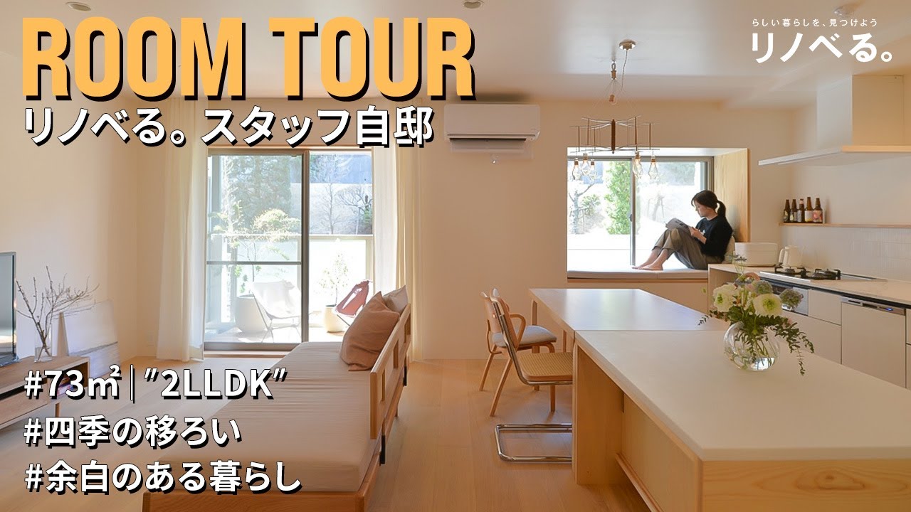 【ルームツアー】リノベる。スタッフの自邸　四季の移ろいを感じる、
