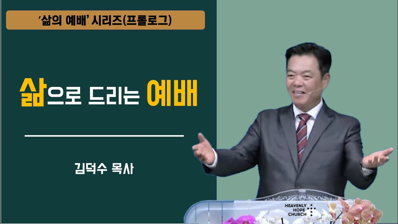 삶의 예배(프롤로그) 삶으로 드리는 예배 | 김덕수 목사