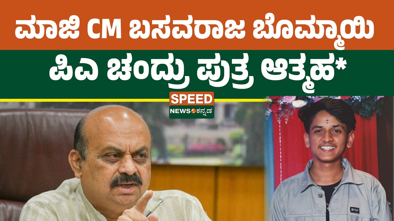 Ex CM Basavaraj Bommai PA Son CASE | ಮಾಜಿ CM ಬಸವರಾಜ ಬೊಮ್ಮಾಯಿ ಪಿಎ ಚಂದ್ರು ಪುತ್ರ ಆತ್ಮಹ* | SNK