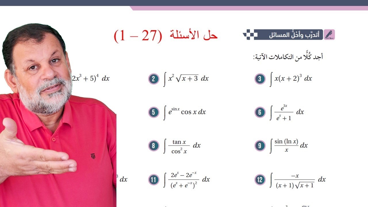 9) أتدرب وأحل المسائل (27 - 1)  - التكامل بالتعويض    - توجيهي المسار الأكاديمي