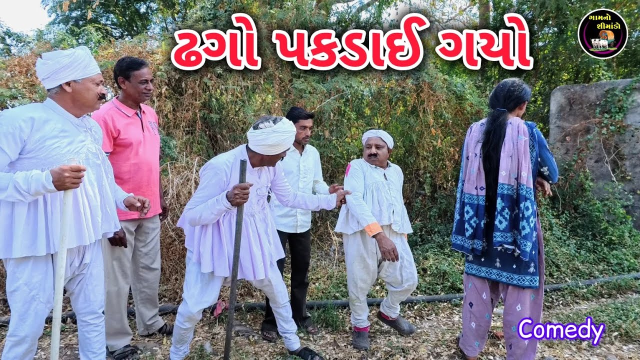 ઢગો પકડાઈ ગયો | Dhago pakadai gayo | Gamnoshimado | gujarati comedy | comedy video | funny video