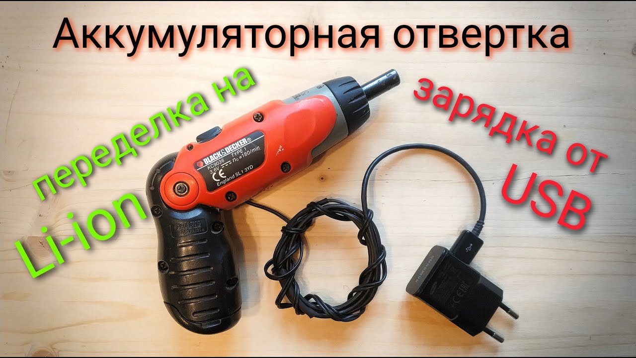 ПЕРЕДЕЛКА АККУМУЛЯТОРНОЙ ОТВЕРТКИ НА Li-ion.