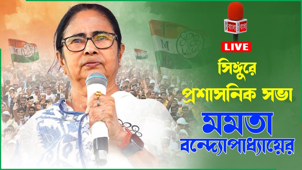 সিঙ্গুরে মুখ্যমন্ত্রী মমতা বন্দ্যোপাধ্যায়ের প্রশাসনিক সভা (LIVE)