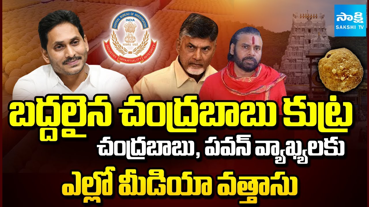 Big Expose! Fake Allegations by Yellow Media on Tirumala Laddu Ghee | Chandrababu @SakshiTV
