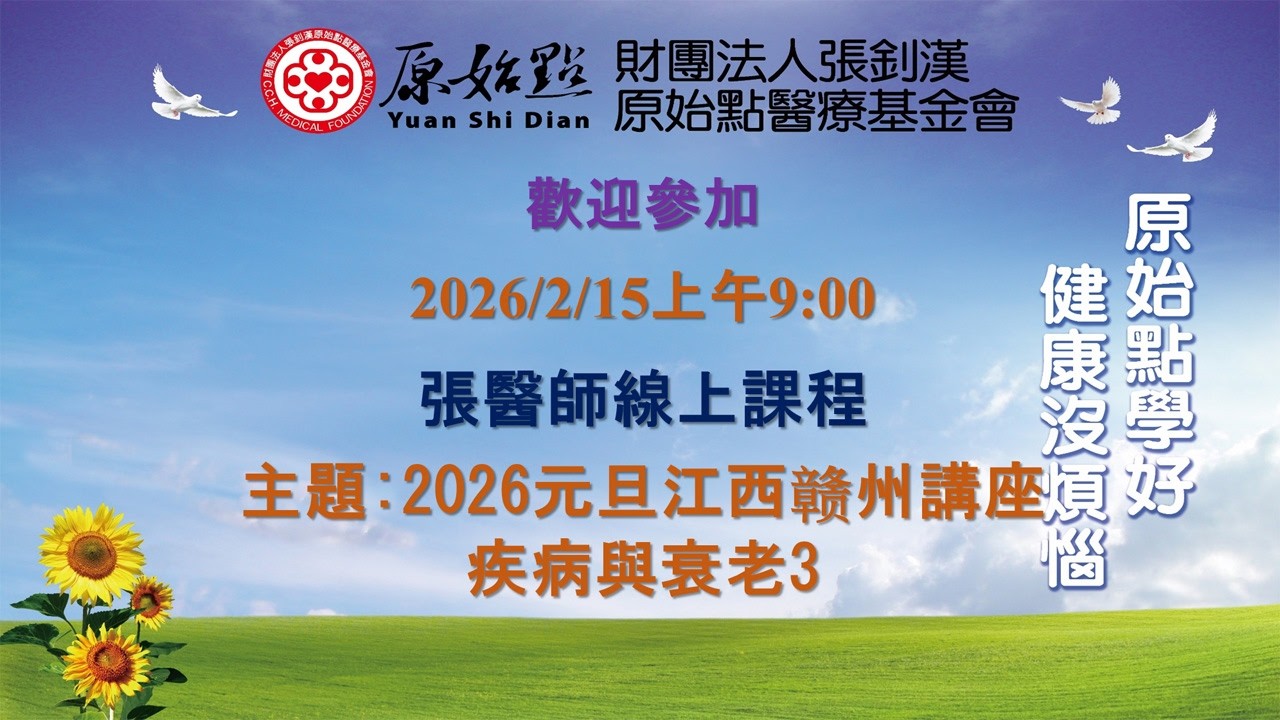 2026/2/15 張醫師線上課程 主題 :  2026元旦江西赣州講座 疾病與衰老3