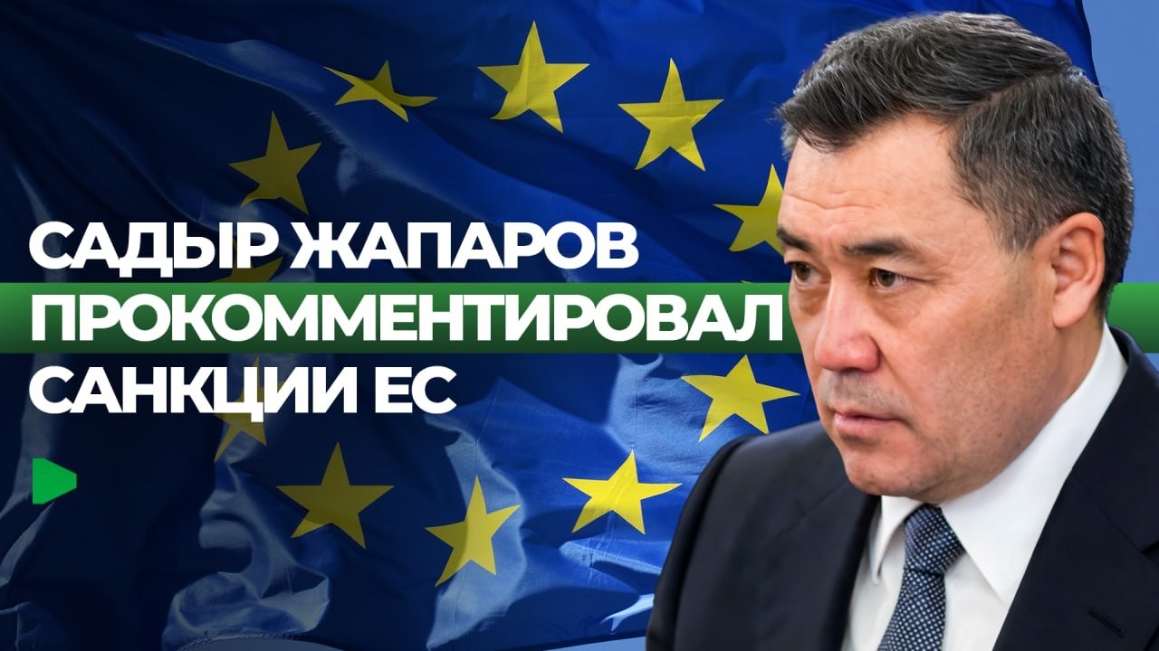 Кыргызстан и ЕС: обсуждение 20-го пакета санкций | НОМАД ТВ