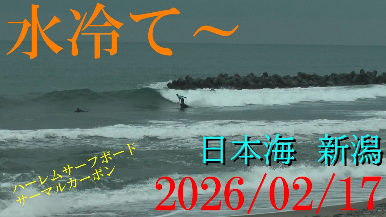 サーフィン新潟　＃日本海　＃新潟　2026/02/17