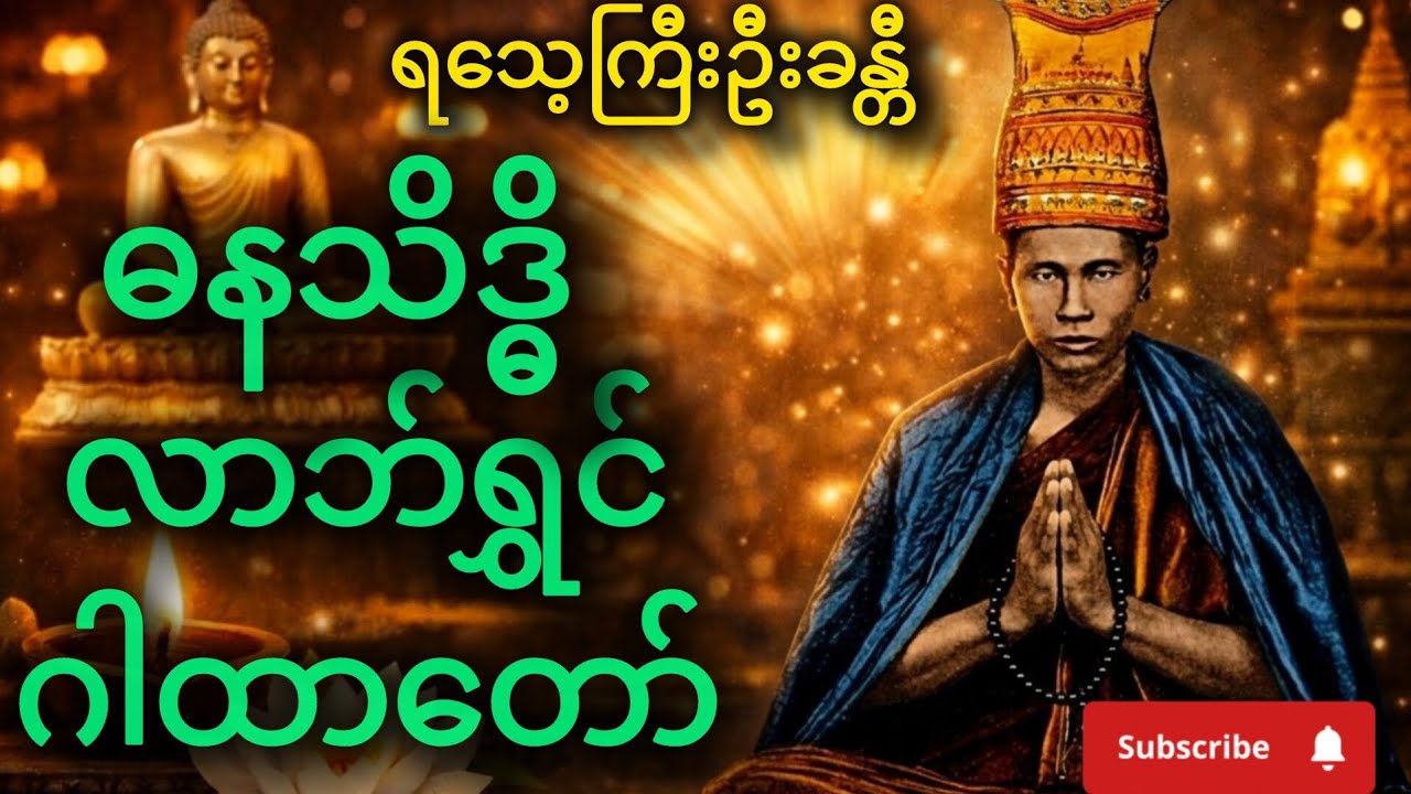 ဓနသိဒ္ဓိ လာဘ်ရွှင်ဂါထာတော် - စီးပွားလာဘ်လာဘ ပွင့်လန်းစေရန်
