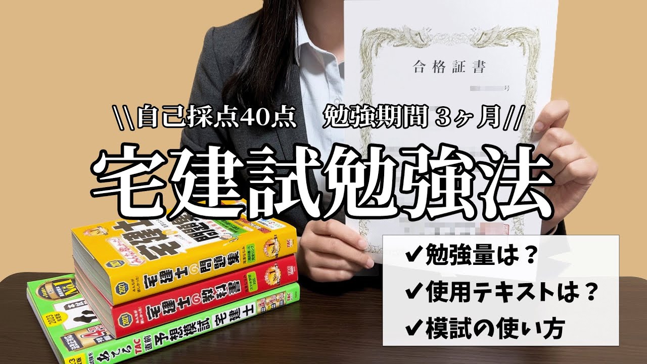【宅建勉強方法】独学3ヶ月で合格できた勉強方法│自己採点40点│使用テキスト│模試の使い方
