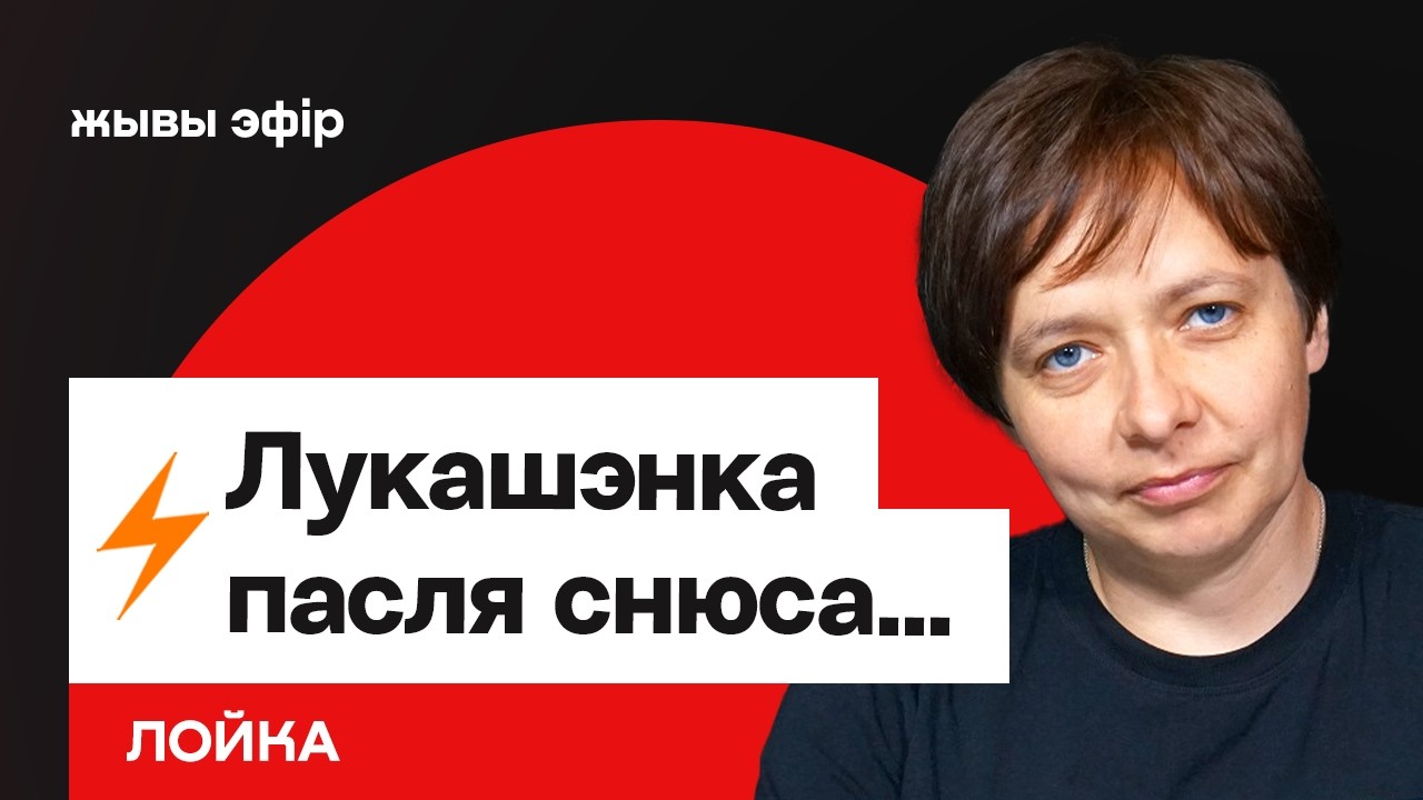 Лукашенко после снюса — созвонился с Путиным, рычит на учёных. Смена власти в РБ / Лойко