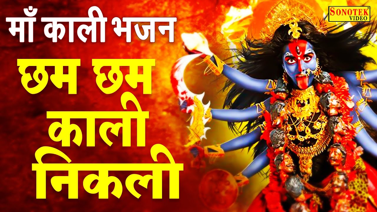 माँ काली का सुपरहिट भजन- छम छम छम  काली माँ निकली | Chham Chham Kali Ma Nikali | Navaratri Special