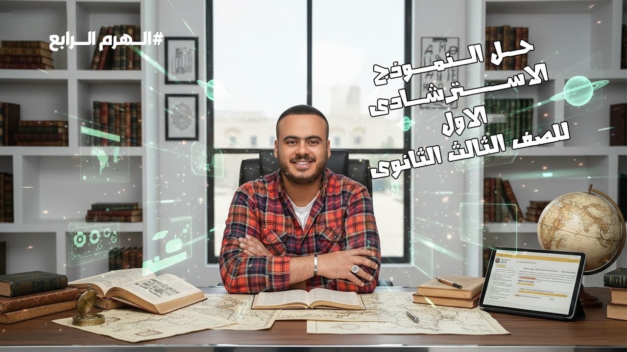 حل النموذج الاسترشادي الأول تاريخ ثانوية عامة ٢٠٢٦ الهرم محمود طه  #الهرم #ثانوية_عامة