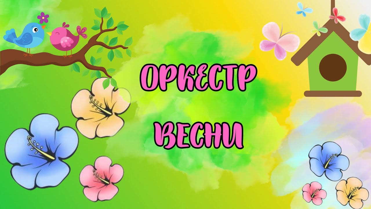 Оркестр Весни.
